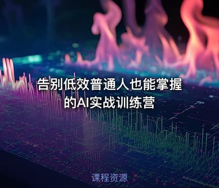 告别低效普通人也能掌握的AI实战训练营