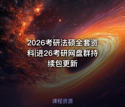 2026考研法硕全套资料|进26考研网盘群持续包更新