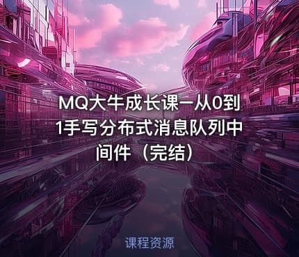 MQ大牛成长课–从0到1手写分布式消息队列中间件（完结）