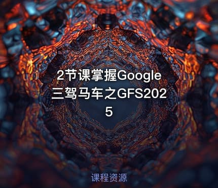 2节课掌握Google三驾马车之GFS2025