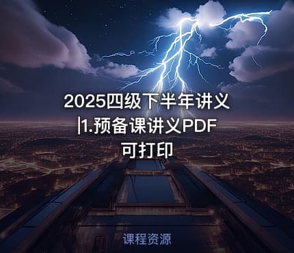 2025四级下半年讲义|1.预备课讲义PDF 可打印
