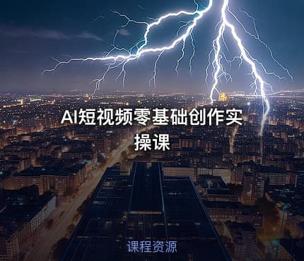 AI短视频零基础创作实操课