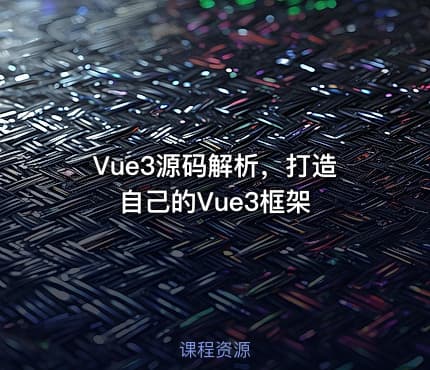 Vue3源码解析，打造自己的Vue3框架