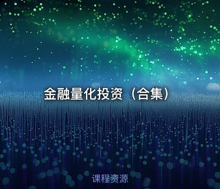 金融量化投资（合集）