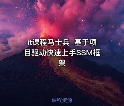 it课程马士兵-基于项目驱动快速上手SSM框架