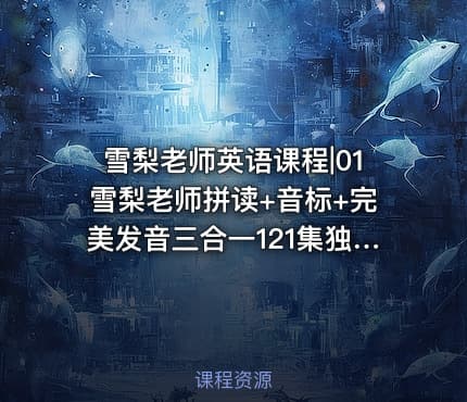 雪梨老师英语课程|01雪梨老师拼读+音标+完美发音三合一121集独家更新2024年