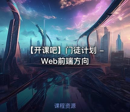 【开课吧】门徒计划 - Web前端方向
