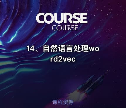 14、自然语言处理word2vec