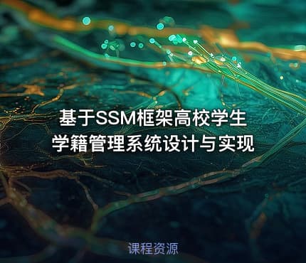 基于SSM框架高校学生学籍管理系统设计与实现