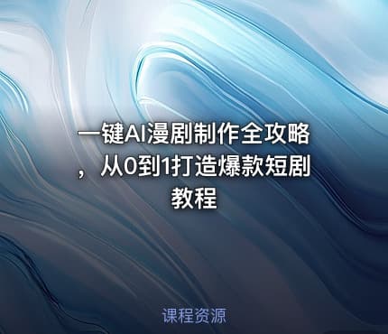 一键AI漫剧制作全攻略，从0到1打造爆款短剧教程