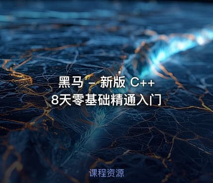 黑马 - 新版 C++ 8天零基础精通入门