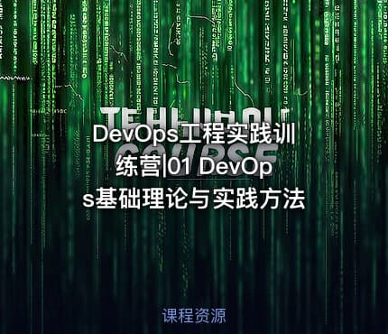 DevOps工程实践训练营|01 DevOps基础理论与实践方法
