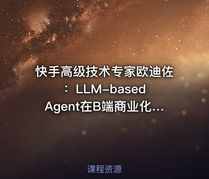 快手高级技术专家欧迪佐：LLM-based Agent在B端商业化的技术探索与实践