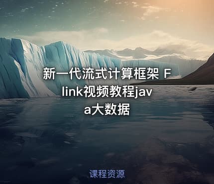 新一代流式计算框架 Flink视频教程java大数据