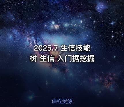 2025.7 生信技能树 生信 入门据挖掘