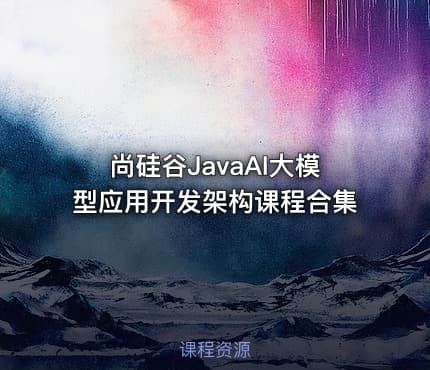 尚硅谷JavaAI大模型应用开发架构课程合集