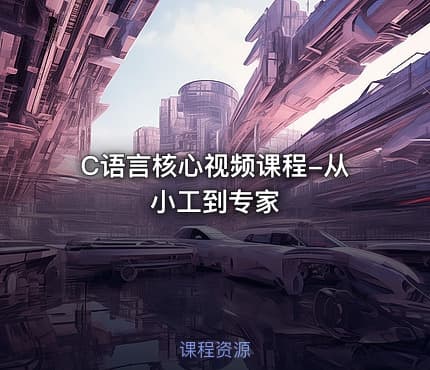 C语言核心视频课程-从小工到专家