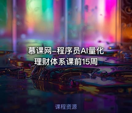 慕课网-程序员AI量化理财体系课前15周