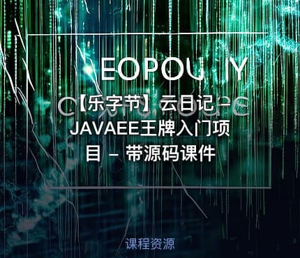 【乐字节】云日记 - JAVAEE王牌入门项目 - 带源码课件