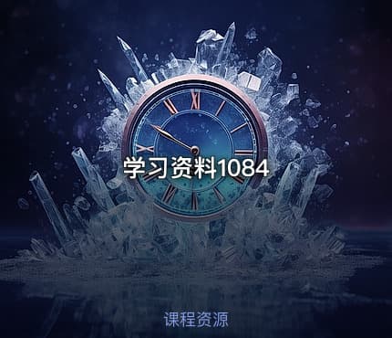 学习资料1084