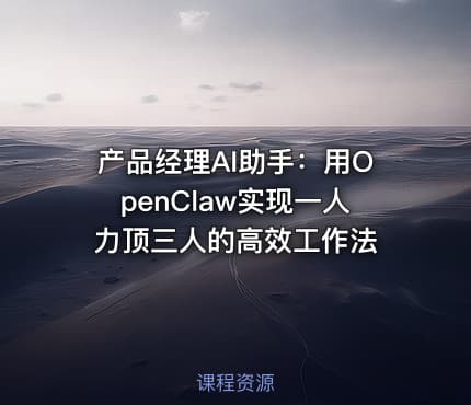 产品经理AI助手：用OpenClaw实现一人力顶三人的高效工作法