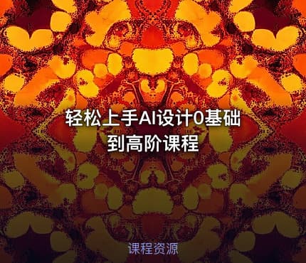 轻松上手AI设计0基础到高阶课程