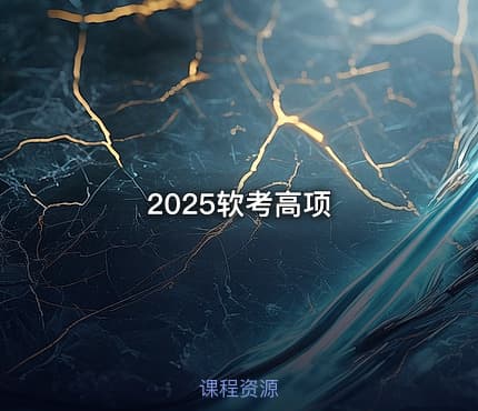 2025软考高项