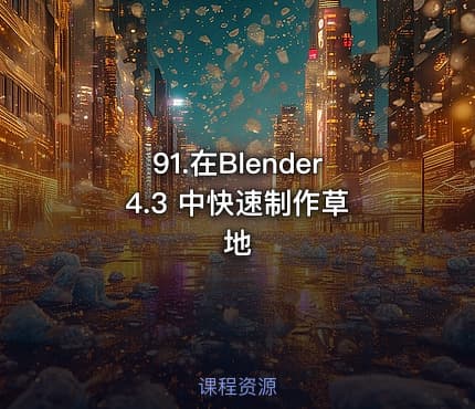 91.在Blender 4.3 中快速制作草地