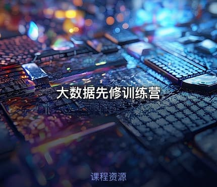 大数据先修训练营