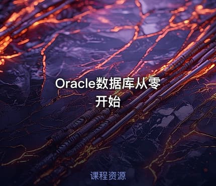 Oracle数据库从零开始