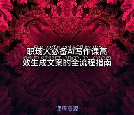 职场人必备AI写作课高效生成文案的全流程指南