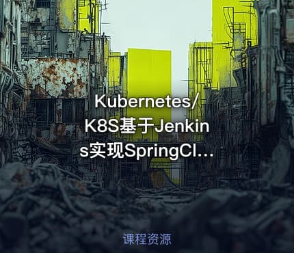 Kubernetes/K8S基于Jenkins实现SpringCloud微服务CI与CD实践