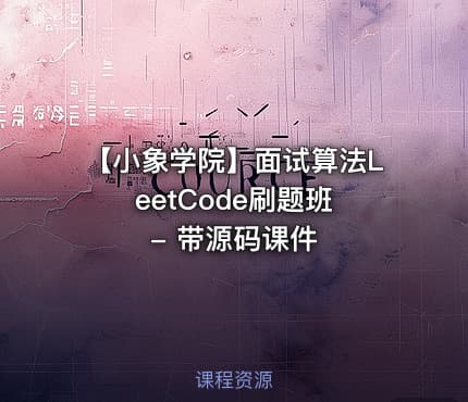 【小象学院】面试算法LeetCode刷题班 - 带源码课件