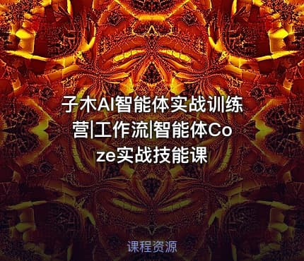 子木AI智能体实战训练营|工作流|智能体Coze实战技能课
