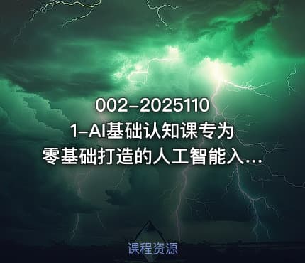 002-20251101-AI基础认知课专为零基础打造的人工智能入门课更多资源