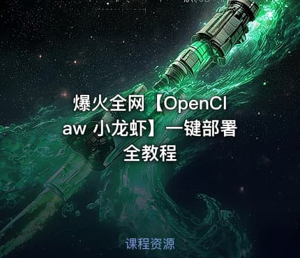 爆火全网【OpenClaw 小龙虾】一键部署全教程