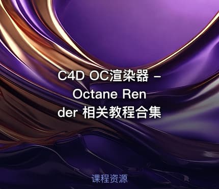 C4D OC渲染器 - Octane Render 相关教程合集