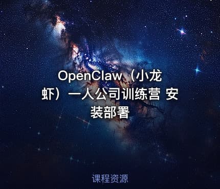 OpenClaw（小龙虾）一人公司训练营 安装部署