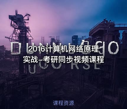 2016计算机网络原理实战-考研同步视频课程