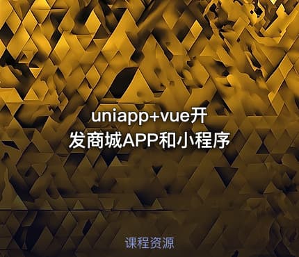 uniapp+vue开发商城APP和小程序