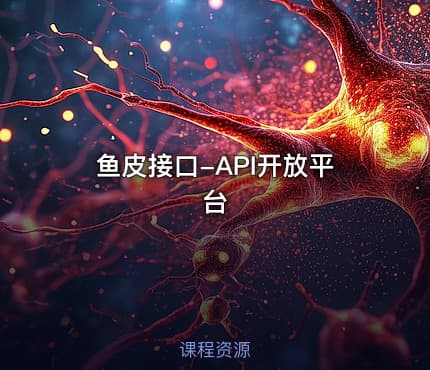 鱼皮接口-API开放平台