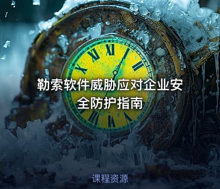 勒索软件威胁应对企业安全防护指南