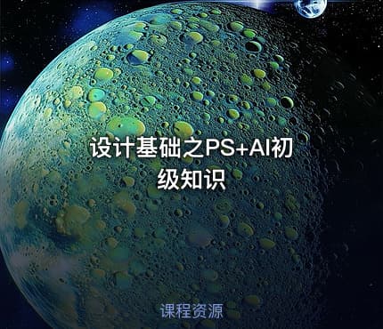 设计基础之PS+AI初级知识