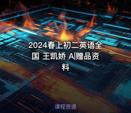 2024春上初二英语全国 王凯娇 A|赠品资料