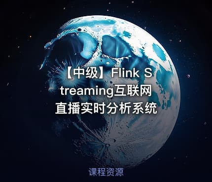 【中级】Flink Streaming互联网直播实时分析系统