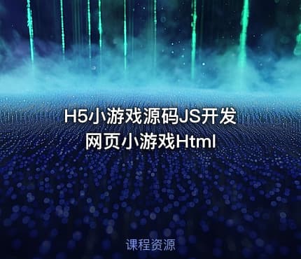 H5小游戏源码JS开发网页小游戏Html