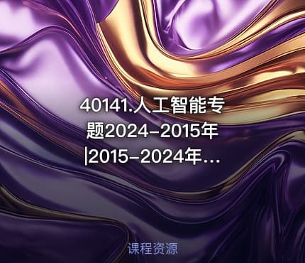 40141.人工智能专题2024-2015年|2015-2024年中标标书47个