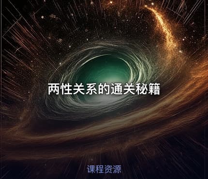 两性关系的通关秘籍