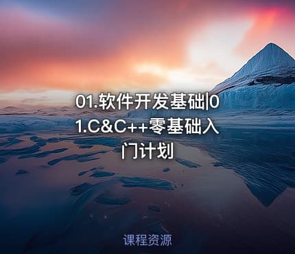 01.软件开发基础|01.C&C++零基础入门计划
