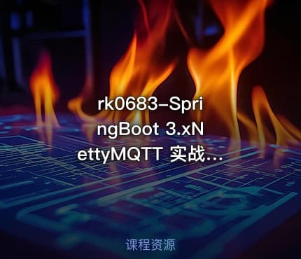 rk0683-SpringBoot 3.xNettyMQTT 实战物联网智能充电桩